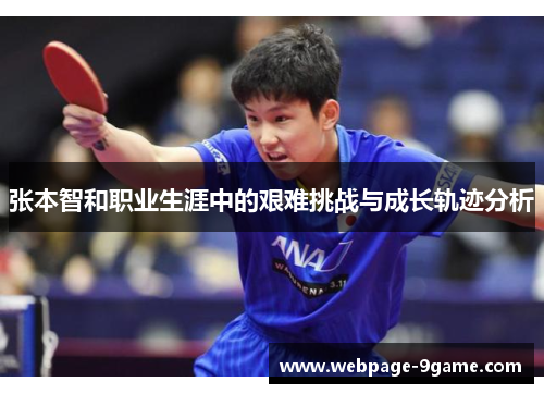 张本智和职业生涯中的艰难挑战与成长轨迹分析