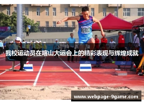 我校运动员在喀山大运会上的精彩表现与辉煌成就
