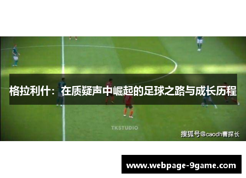格拉利什：在质疑声中崛起的足球之路与成长历程
