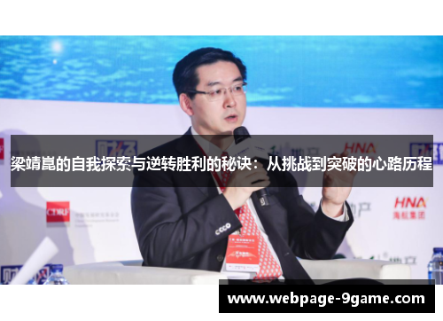 梁靖崑的自我探索与逆转胜利的秘诀：从挑战到突破的心路历程
