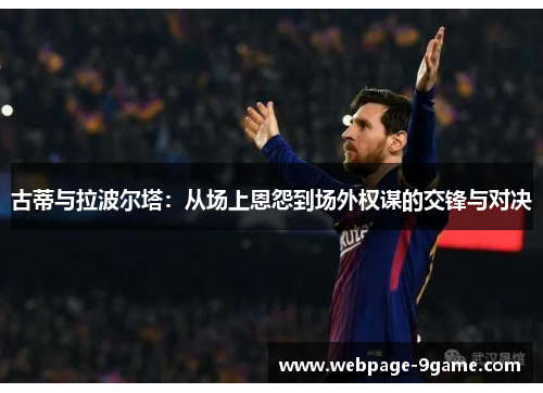 古蒂与拉波尔塔：从场上恩怨到场外权谋的交锋与对决