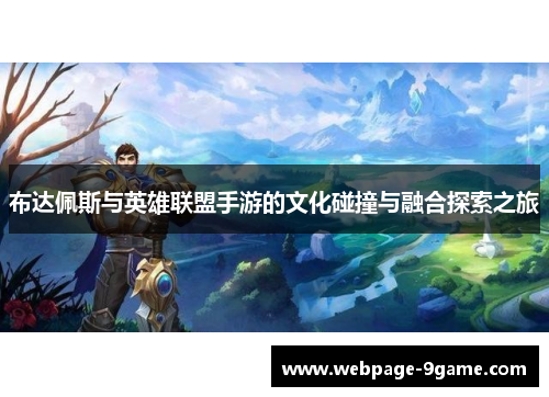 布达佩斯与英雄联盟手游的文化碰撞与融合探索之旅