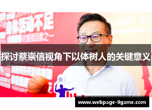 探讨蔡崇信视角下以体树人的关键意义