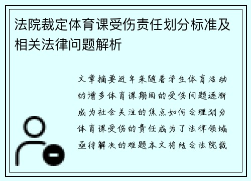 法院裁定体育课受伤责任划分标准及相关法律问题解析