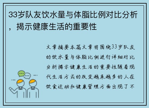 33岁队友饮水量与体脂比例对比分析，揭示健康生活的重要性