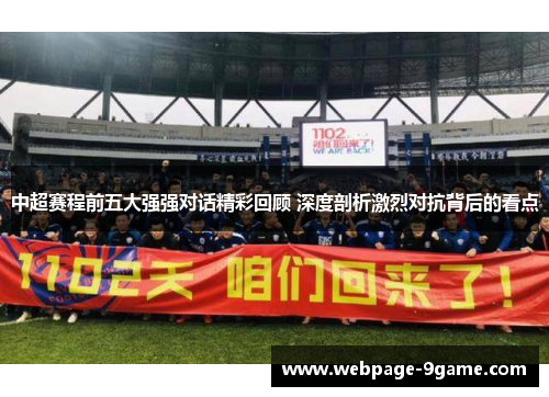 中超赛程前五大强强对话精彩回顾 深度剖析激烈对抗背后的看点