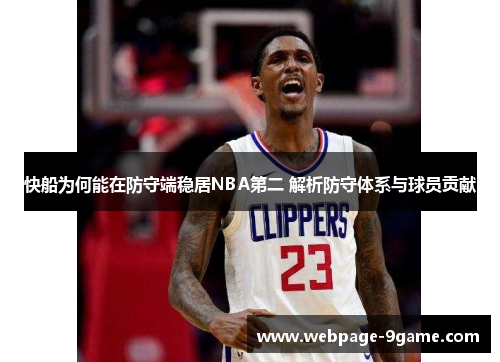 快船为何能在防守端稳居NBA第二 解析防守体系与球员贡献