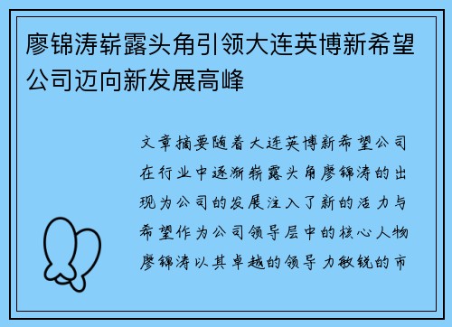 廖锦涛崭露头角引领大连英博新希望公司迈向新发展高峰