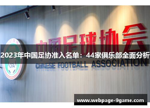 2023年中国足协准入名单：44家俱乐部全面分析