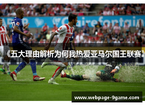 《五大理由解析为何我热爱亚马尔国王联赛》