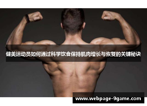 健美运动员如何通过科学饮食保持肌肉增长与恢复的关键秘诀