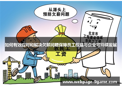 如何有效应对和解决欠薪问题保障员工权益与企业可持续发展