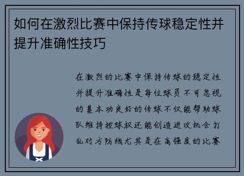 如何在激烈比赛中保持传球稳定性并提升准确性技巧