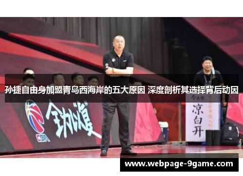 孙捷自由身加盟青岛西海岸的五大原因 深度剖析其选择背后动因