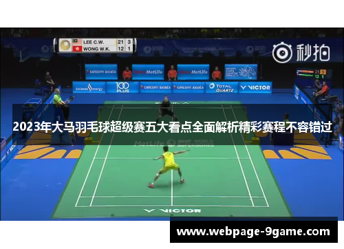 2023年大马羽毛球超级赛五大看点全面解析精彩赛程不容错过