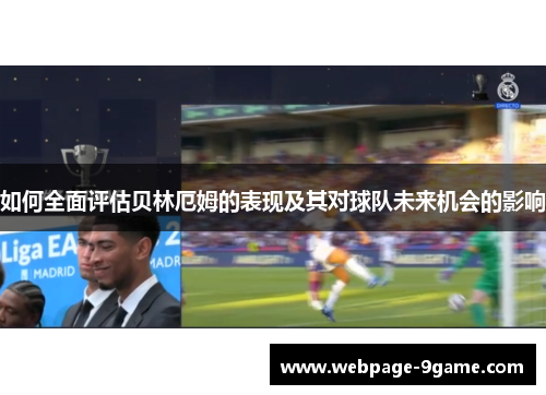 如何全面评估贝林厄姆的表现及其对球队未来机会的影响
