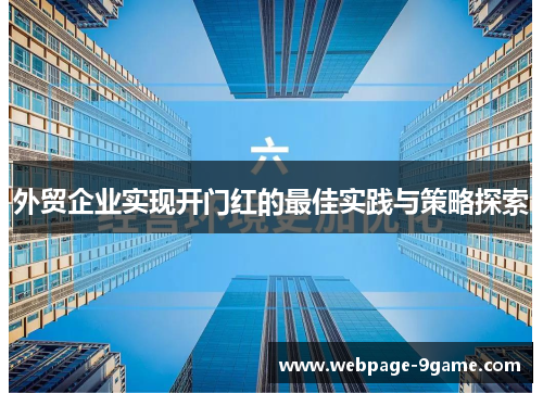 外贸企业实现开门红的最佳实践与策略探索