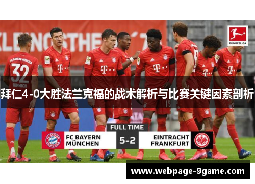 拜仁4-0大胜法兰克福的战术解析与比赛关键因素剖析