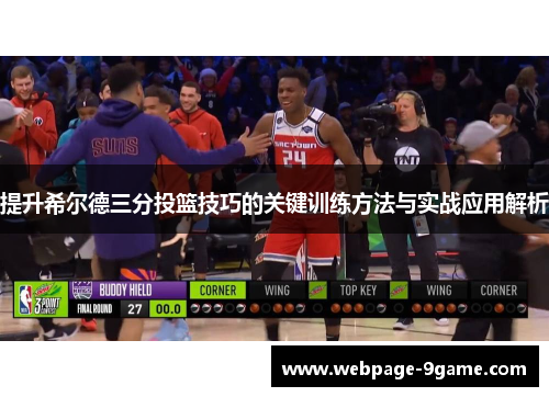 提升希尔德三分投篮技巧的关键训练方法与实战应用解析