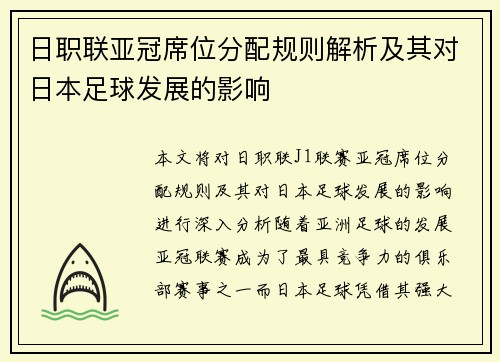 日职联亚冠席位分配规则解析及其对日本足球发展的影响