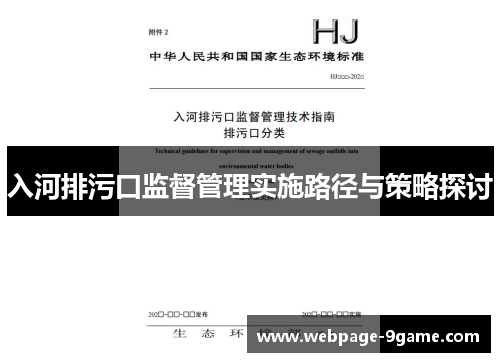 入河排污口监督管理实施路径与策略探讨