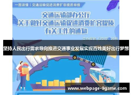 坚持人民出行需求导向推进交通事业发展实现百姓美好出行梦想
