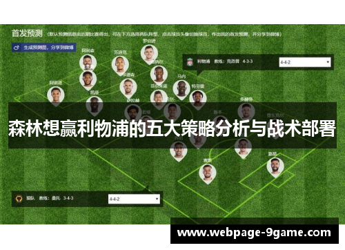 森林想赢利物浦的五大策略分析与战术部署