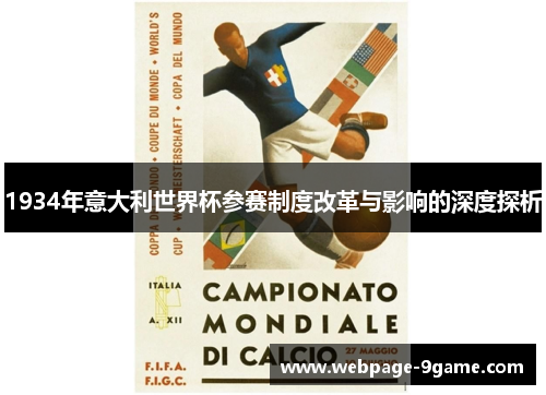 1934年意大利世界杯参赛制度改革与影响的深度探析