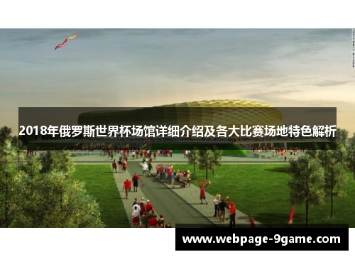 2018年俄罗斯世界杯场馆详细介绍及各大比赛场地特色解析