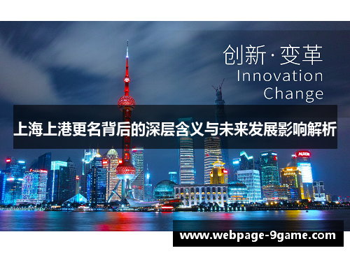 上海上港更名背后的深层含义与未来发展影响解析