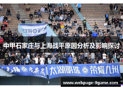 中甲石家庄与上海战平原因分析及影响探讨