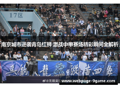 南京城市逆袭青岛红狮 激战中甲赛场精彩瞬间全解析