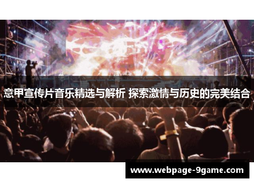 意甲宣传片音乐精选与解析 探索激情与历史的完美结合