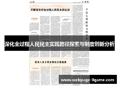 深化全过程人民民主实践路径探索与制度创新分析