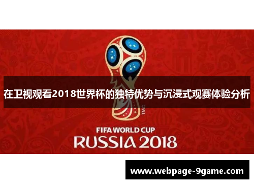 在卫视观看2018世界杯的独特优势与沉浸式观赛体验分析