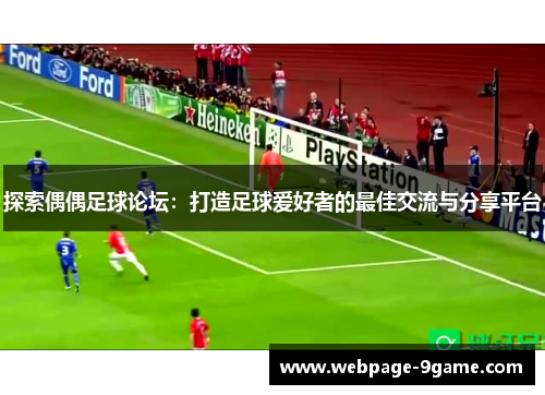 探索偶偶足球论坛：打造足球爱好者的最佳交流与分享平台