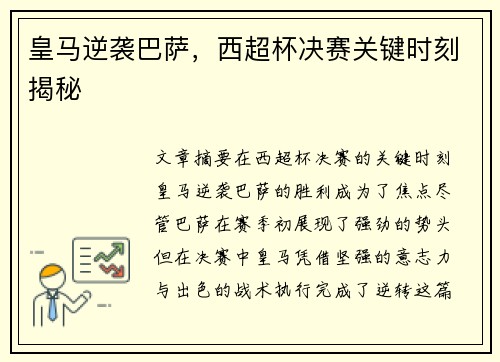 皇马逆袭巴萨，西超杯决赛关键时刻揭秘