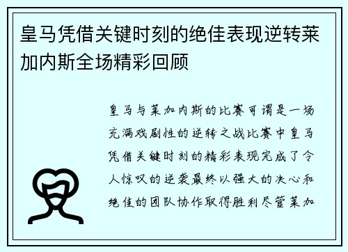 皇马凭借关键时刻的绝佳表现逆转莱加内斯全场精彩回顾