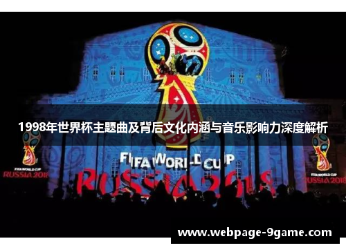 1998年世界杯主题曲及背后文化内涵与音乐影响力深度解析