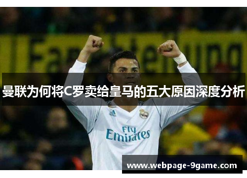 曼联为何将C罗卖给皇马的五大原因深度分析