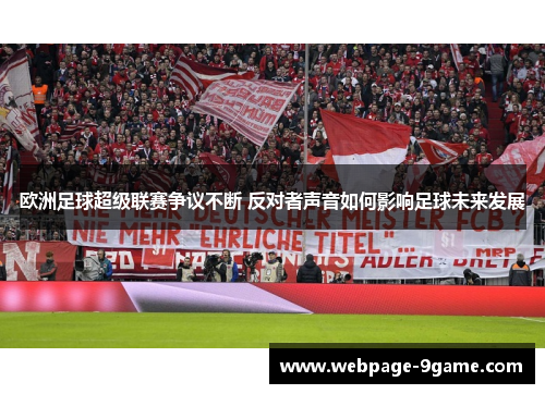 欧洲足球超级联赛争议不断 反对者声音如何影响足球未来发展