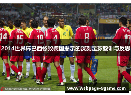 2014世界杯巴西惨败德国揭示的深刻足球教训与反思