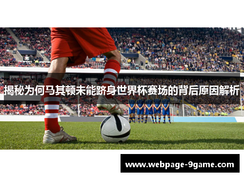 揭秘为何马其顿未能跻身世界杯赛场的背后原因解析