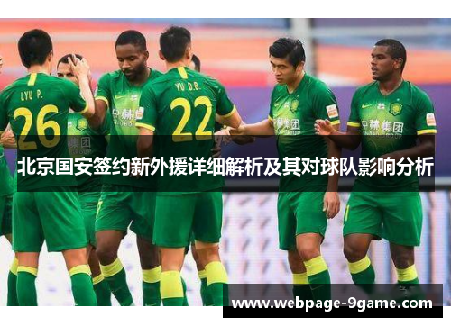 北京国安签约新外援详细解析及其对球队影响分析