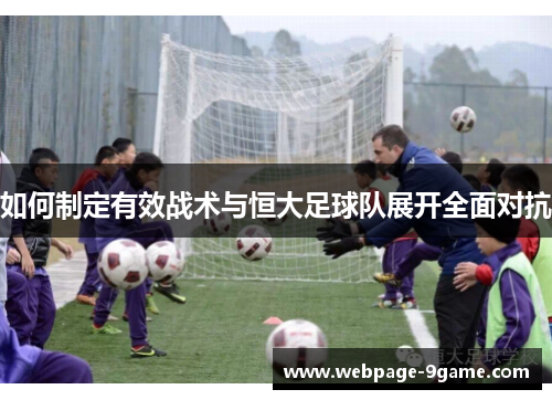 如何制定有效战术与恒大足球队展开全面对抗