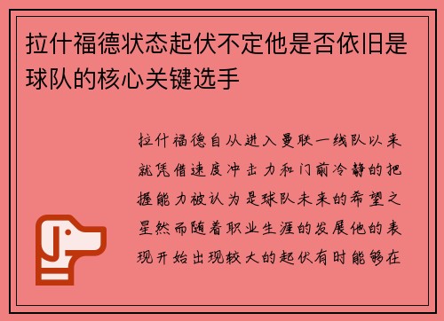 拉什福德状态起伏不定他是否依旧是球队的核心关键选手