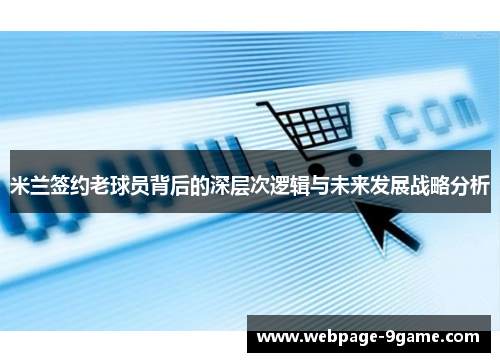 米兰签约老球员背后的深层次逻辑与未来发展战略分析