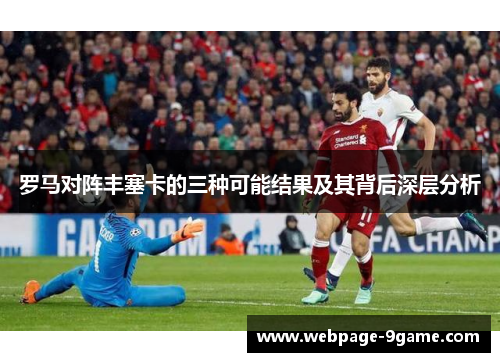 罗马对阵丰塞卡的三种可能结果及其背后深层分析