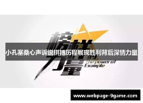 小孔塞桑心声诉说拼搏历程展现胜利背后深情力量