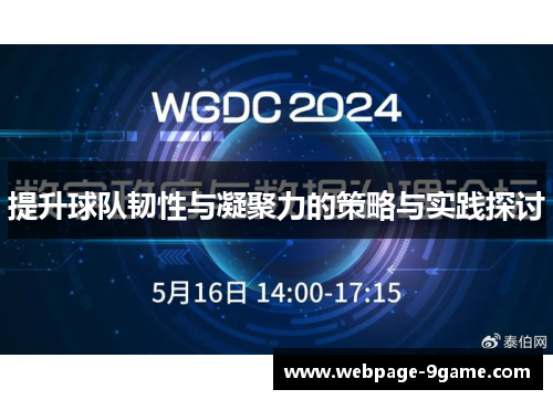 提升球队韧性与凝聚力的策略与实践探讨